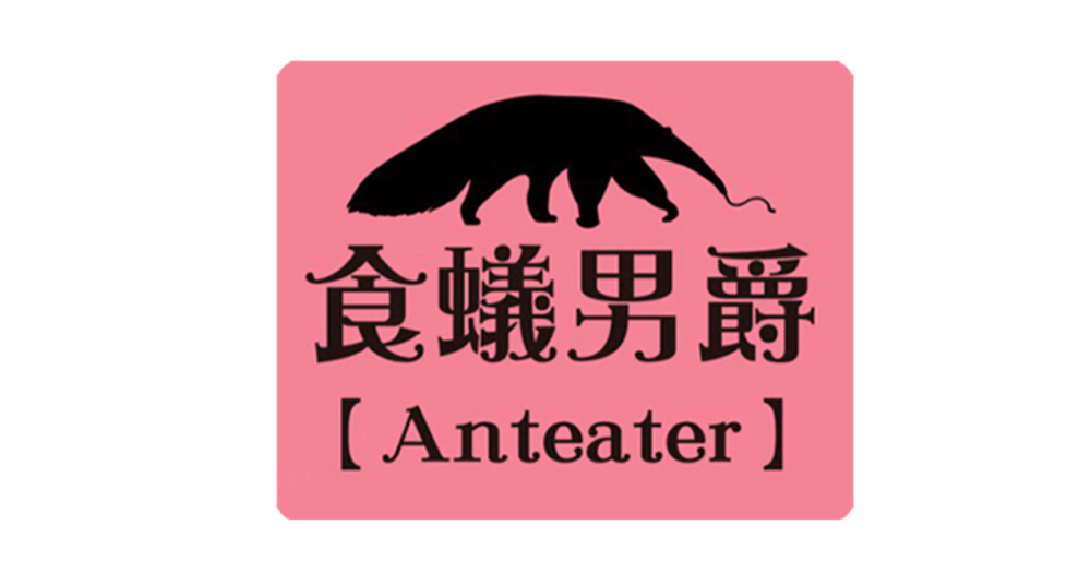 anteater7